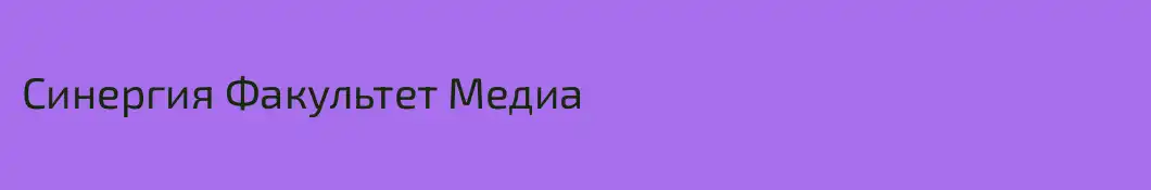 Синергия Факультет Медиа